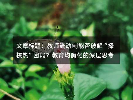 教師流動制能否破解“擇校熱”困局?教育均衡化的深層思考