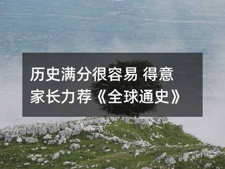 歷史滿分很容易 得意家長力薦《全球通史》