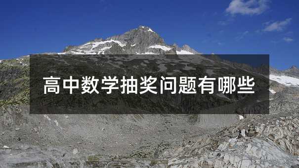 高中數學抽獎問題有哪些