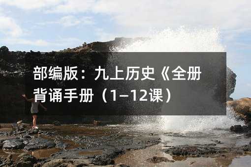 部編版:九上歷史《全冊背誦手冊(1—12課)》
