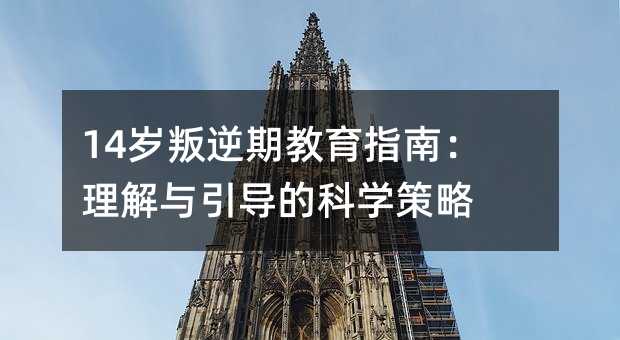 14歲叛逆期教育指南:理解與引導的科學策略