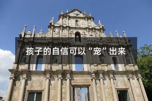 孩子的自信可以“寵”出來