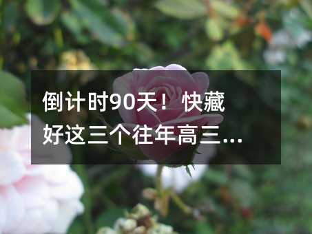倒計時90天!快藏好這三個往年高三經驗!