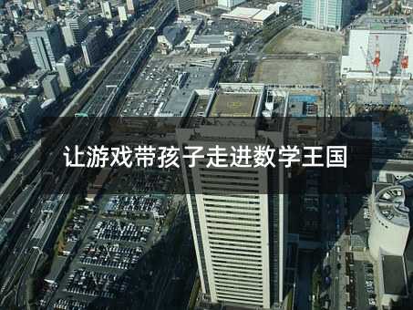 讓游戲帶孩子走進數學王國