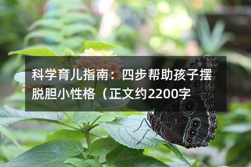 科學(xué)育兒指南:四步幫助孩子擺脫膽小性格(正文約2200字)