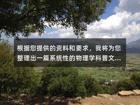 方向盤上的科學奧秘:汽車中的力學知識全解析