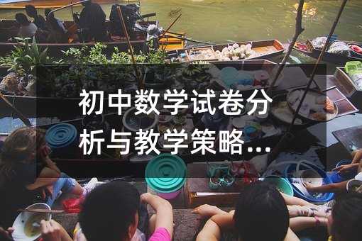 初中數學試卷分析與教學策略指南
