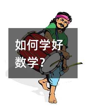 如何學(xué)好數(shù)學(xué)?
