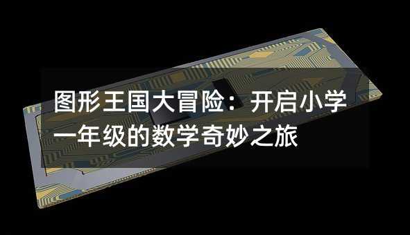 圖形王國大冒險:開啟小學一年級的數學奇妙之旅