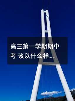 高三第一學期期中考 該以什么樣的心態面對