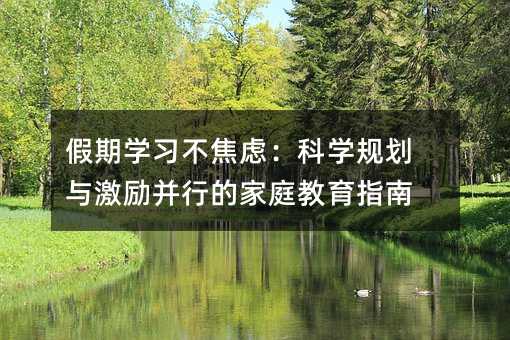 ���ڌW(xu��)��(x��)�����]���ƌW(xu��)Ҏ(gu��)���c����(l��)���еļ�ͥ����ָ��