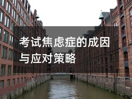考試焦慮癥的成因與應(yīng)對(duì)策略