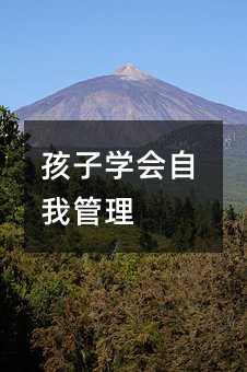 孩子學會自我管理