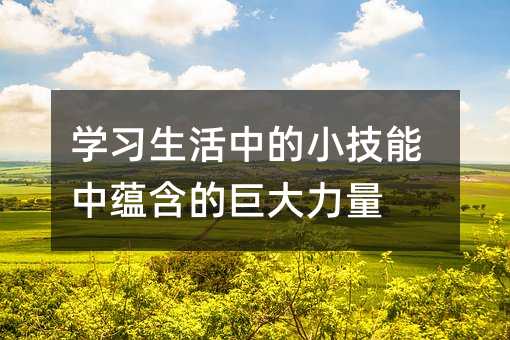學習生活中的小技能中蘊含的巨大力量