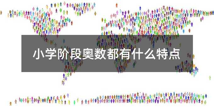 小學(xué)階段奧數(shù)都有什么特點