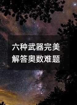六種武器完美解答奧數(shù)難題