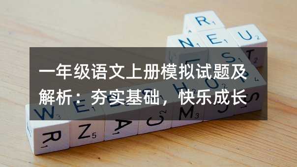 一年級(jí)語(yǔ)文上冊(cè)模擬試題及解析:夯實(shí)基礎(chǔ),快樂(lè)成長(zhǎng)