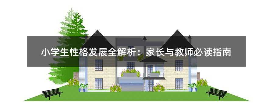 小學生性格發展全解析:家長與教師必讀指南
