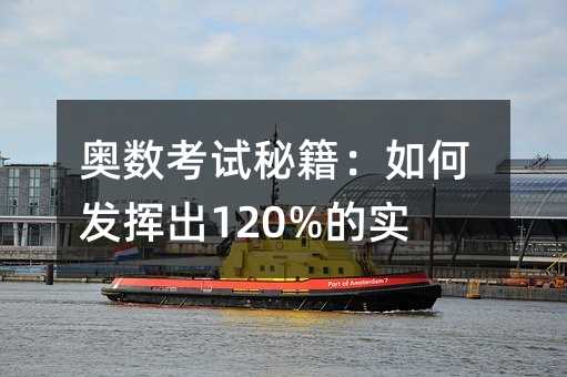 奧數(shù)考試秘籍:如何發(fā)揮出120%的實力?