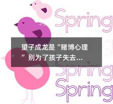 望子成龍是“賭博心理” 別為了孩子失去自我
