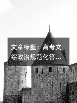 文章標題:高考文綜政治規范化答題七步法精講