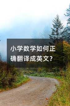 小學數學如何正確翻譯成英文?