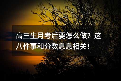 高三生月考后要怎么做?這八件事和分數息息相關!