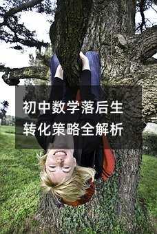 初中數(shù)學(xué)落后生轉(zhuǎn)化策略全解析