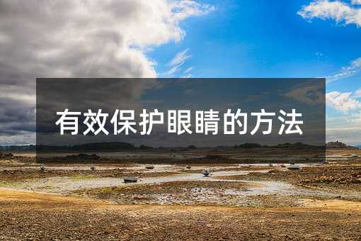有效保護眼睛的方法