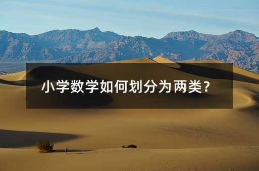小學數學如何劃分為兩類?