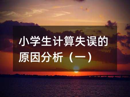 小學生計算失誤的原因分析(一)