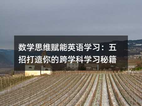 數學思維賦能英語學習:五招打造你的跨學科學習秘籍