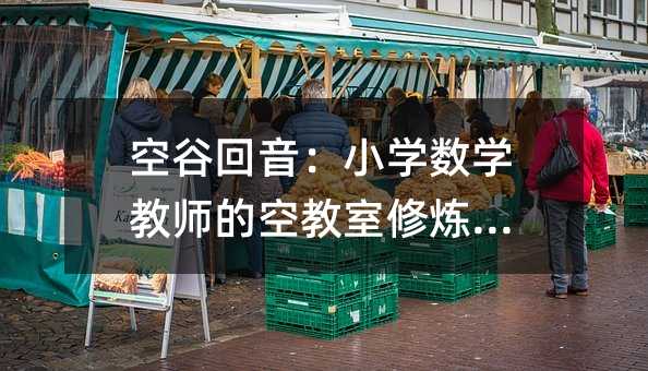 空谷回音:小學數學教師的空教室修煉指南