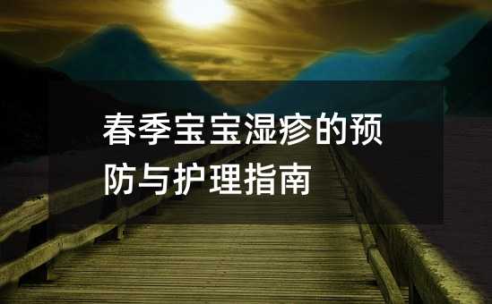 春季寶寶濕疹的預防與護理指南