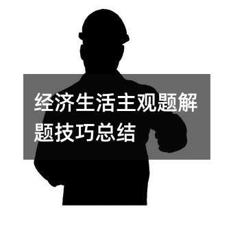 經濟生活主觀題解題技巧總結