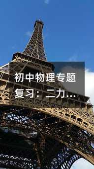 初中物理專題復習:二力平衡原理與生活中的智慧應用