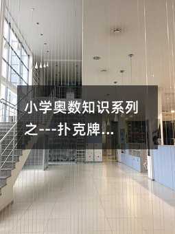 小學奧數知識系列之---撲克牌中的數學游戲