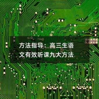 方法指導:高三生語文有效聽課九大方法