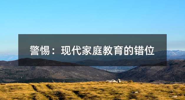 ���裺�F(xi��n)����ͥ�������e(cu��)λ