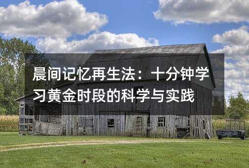 晨間記憶再生法:十分鐘學習黃金時段的科學與實踐