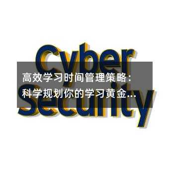 高效學習時間管理策略:科學規劃你的學習黃金時段