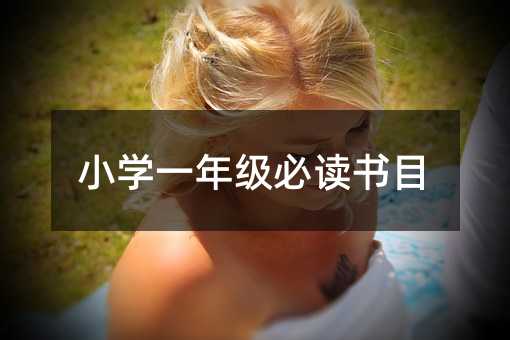 小學一年級必讀書目