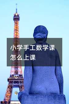 小學手工數(shù)學課怎么上課