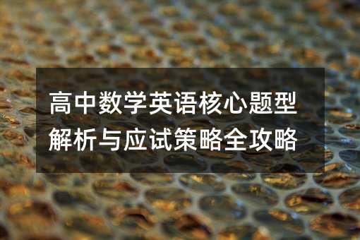 高中數學英語核心題型解析與應試策略全攻略