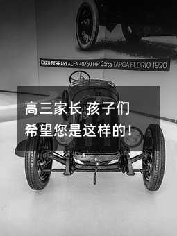 高三家長 孩子們希望您是這樣的!