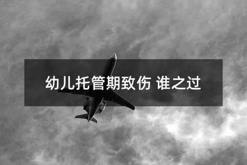 幼兒托管期致傷 誰之過