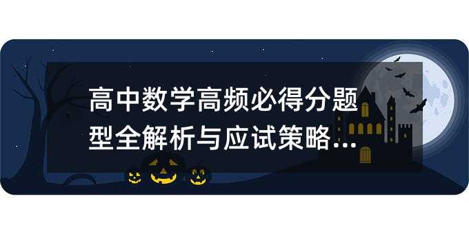 高中數學高頻必得分題型全解析與應試策略指南