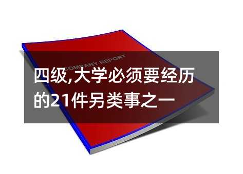 四級,大學必須要經歷的21件另類事之一