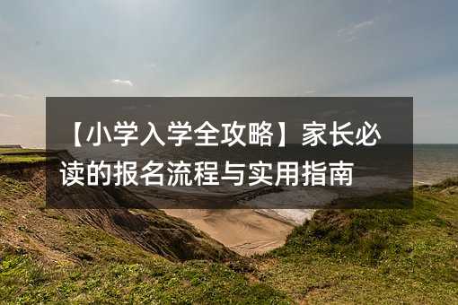 【小學入學全攻略】家長必讀的報名流程與實用指南