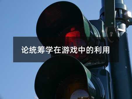 論統籌學在游戲中的利用